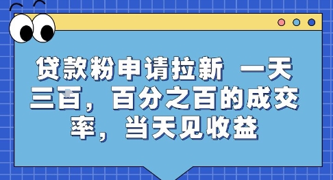 贷款粉申请拉新，一天三张，百分之百的成交率，当天见收益【揭秘】-火柴小市场