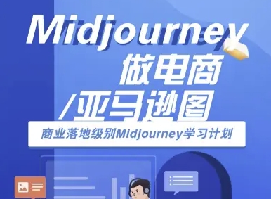Midjourney做电商亚马逊图-商业落地级别Midjourney学习计划-AI跨境电商教程-火柴小市场