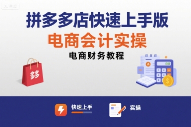 拼多多店快速上手版电商会计实操-电商财务教程-火柴小市场
