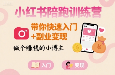 小红书陪跑训练营，带你快速入门+副业变现，做个賺钱的小博主-火柴小市场