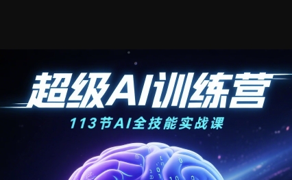 超级AI视频：绘画、带货、职场全场景113节通关课，解锁AI无限可能，开启精彩AI之旅-火柴小市场