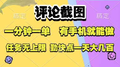 评论截图，收益一个0.5元，一分钟一单，有手机就能做，上不封顶，可无限做，一天大几张【揭秘】-火柴小市场