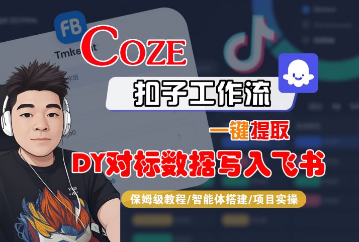 COZE扣子工作流一键提取DY对标数据写入飞书，保姆级教程-智能体搭建-项目实操-火柴小市场