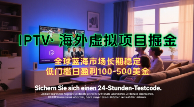 【海外虚拟项目掘金】日入100-200美刀，自己在家就可以闷声发大财，长期可做，工作室可复制扩大【揭秘】-火柴小市场