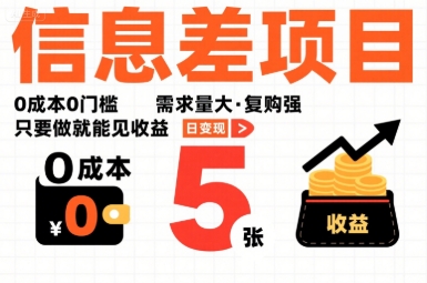 一个信息差项目，0成本0门槛，需求量大，复购强，只要做就能见收益，一天变现5张【揭秘】-火柴小市场