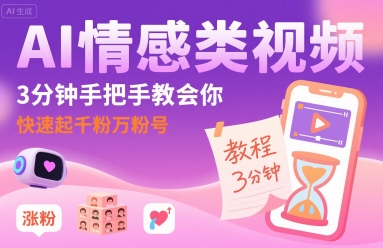 AI情感类视频，3分钟手把手教会你，快速起千粉万粉号-火柴小市场