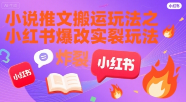小说推文搬运玩法之小红书，小红书爆改实长炸裂玩法-火柴小市场