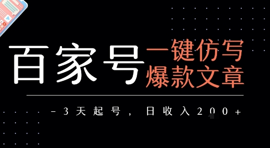 百家号一键仿写爆款文章，3天起号，日均收益2张-火柴小市场