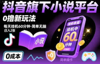抖音旗下小说平台0撸新玩法，每天挂机60分钟，简单无脑，日入2张【揭秘】-火柴小市场