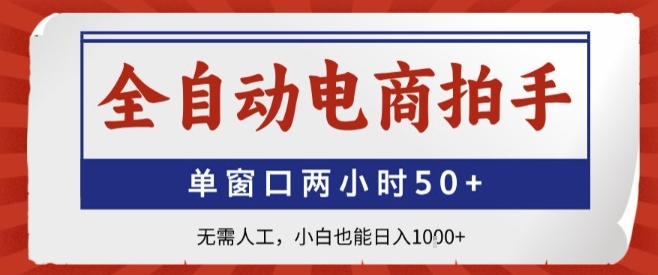 全自动电商拍手，单窗口两小时50+，无需人工，小白也能轻松日入1k+【揭秘】-火柴小市场