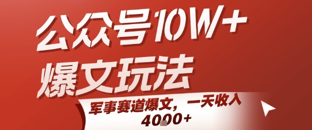 公众号10W+爆文玩法，军事赛道爆文，一天收入1k+，小白入手最快的项目-火柴小市场