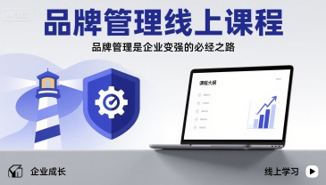 品牌管理线上课程，品牌管理是企业变强的必经之路-火柴小市场