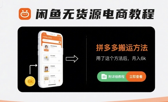 闲鱼无货源电商教程，拼多多搬运方法，用了这个方法后，月入6k(附详细教程)-火柴小市场