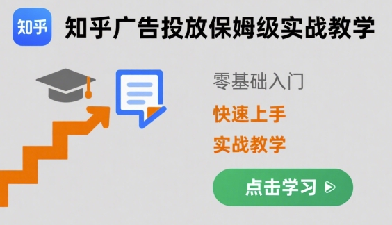 知乎广告投放保姆级实战教学，零基础快速上手-火柴小市场