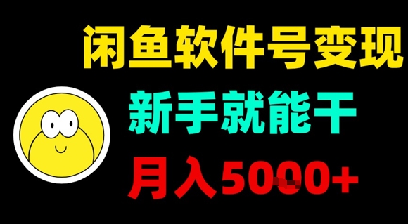 闲鱼软件号变现，新手就能干，月入5k+-火柴小市场