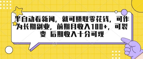 半自动看新闻，就可挣取零花钱，可作为长期副业，前期月收入1张+，可裂变 后期收入十分可观【揭秘】-火柴小市场