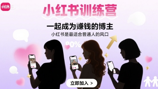 小红书训练营一起成为賺钱的博主，小红书是最适合普通人的风口-火柴小市场