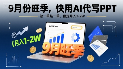 9月份旺季，快用AI代写PPT，做一单结一单，稳定月入1-2W【附AI工具和模板】-火柴小市场