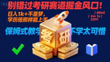 别错过考研赛道掘金风口！日入 1k + 不是梦，学历低照样能上手，保姆式教学包会，不学太可惜【揭秘】-火柴小市场