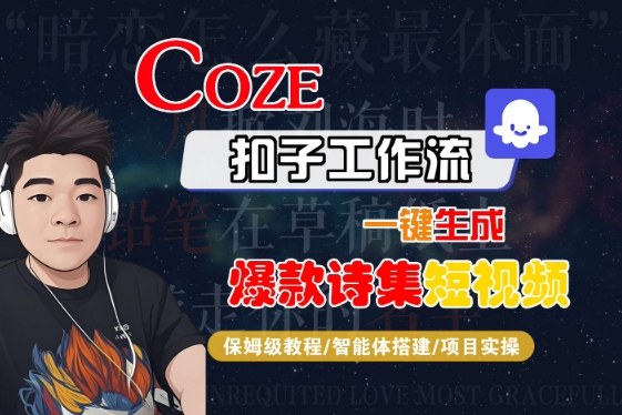 COZE扣子工作流一键生成爆款诗集短视频，保姆级教程-智能体搭建-项目实操-火柴小市场