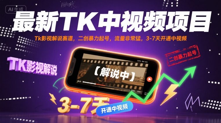 最新TK中视频项目，Tk影视解说赛道，搬运二创暴力起号，流量非常猛，3-7天开通中视频-火柴小市场