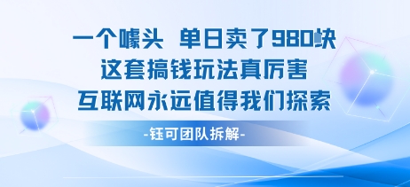 一个噱头单日卖了980米 这套搞钱玩法真厉害 互联网永远值得我们探索-火柴小市场