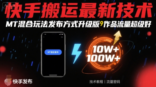 快手搬运最新技术，MT混合玩法发布方式升级版，作品流量超级好-火柴小市场