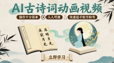 AI古诗词动画视频，操作十分简单，人人可做，快速起千粉万粉号-火柴小市场