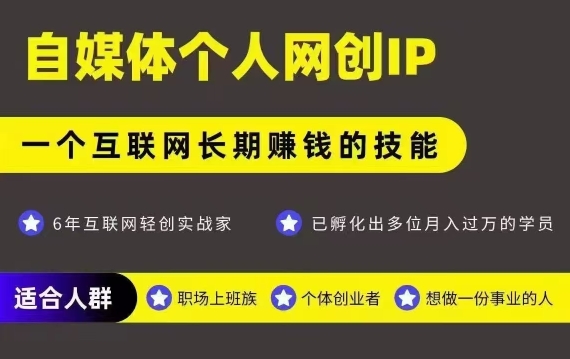 网创类公众号项目，自媒体个人网创IP，强IP强变现，操作一辈子-火柴小市场