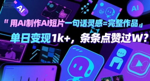 用AI制作AI短片一句话灵感=完整作品 单日变现1k+，条条点赞过W-火柴小市场