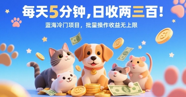 每天5分钟，日收两三张，蓝海冷门项目，批量操作收益无上限-火柴小市场