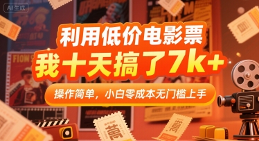 利用低价电影票，我十天搞了7k+，操作简单，小白零成本无门槛上手【揭秘】-火柴小市场