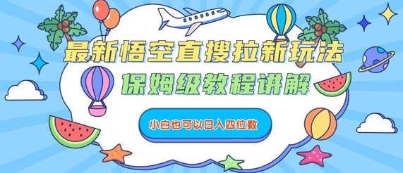 最新悟空直搜拉新玩法，保姆级教程讲解，小白也可以日入四位数-火柴小市场