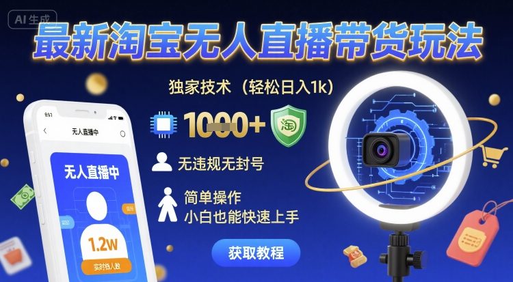 最新淘宝无人直播带货玩法，独家技术，轻松日入1k，无违规无封号，简单操作，小白也能快速上手【揭秘】-火柴小市场