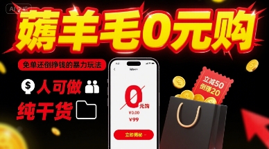 薅羊毛0元购，免单还倒挣钱的暴力玩法，人人可做，纯干货-火柴小市场
