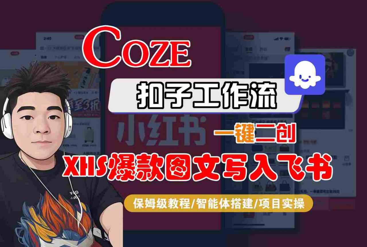 Coze智能体工作流一键二创小红书爆款图文写入飞书，全流程保姆级教学-火柴小市场