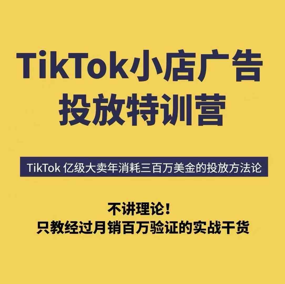 TikTok小店广告投放特训营，6天破局计划专治各种“投不动”，教你经过月销百万验证的实战干货-火柴小市场