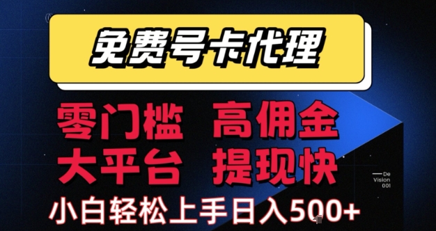 免费号卡推广代理，零门槛，高佣金，大平台，提现快，小白轻松上手，日入5张+【揭秘】-火柴小市场