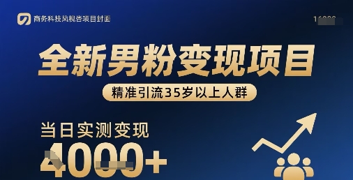 全新男粉变现项目，精准引流35岁以上人群，当日实测变现1k+-火柴小市场