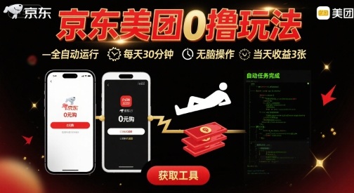 京东美团平台最新0撸玩法，全自动挂G，每天30分钟，无脑操作，当天收益3张【揭秘】-火柴小市场