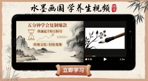 水墨画国学养生视频，五分钟学会复制爆款，快速起千粉万粉号-火柴小市场