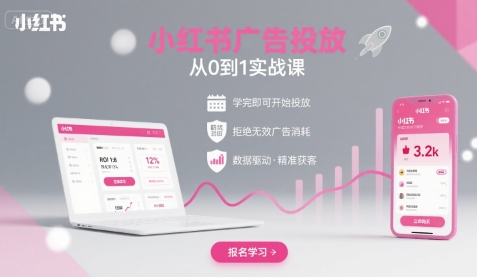 小红书广告投放从0到1的实战课，学完即可开始投放，拒绝无效广告消耗-火柴小市场