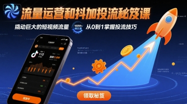 流量运营和抖加投流秘笈课，撬动巨大的短视频流量-火柴小市场