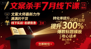 文案杀手7月线下课，​文案大师最新力作，满满的干货-火柴小市场