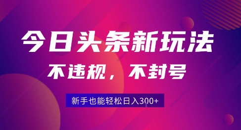2025今日头条原创玩法5.0，不违规不封号，零门槛新手跟着做也能日入3张+-火柴小市场