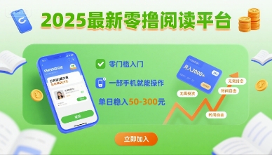 2025最新零撸阅读平台，零门槛入门，一部手机就能操作，单日稳入50-3张【揭秘】-火柴小市场