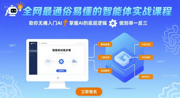 全网最通俗易懂的智能体实战课程，助你无痛入门AI，掌握AI的底层逻辑，做到举一反三-火柴小市场