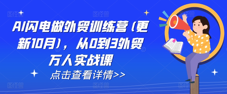 AI闪电做外贸训练营(更新25年6月)，从0到3外贸万人实战课-火柴小市场