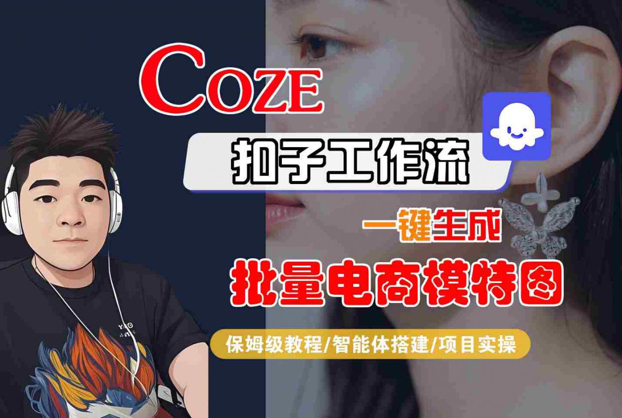 COZE扣子工作流一键生成批量电商模特图，保姆级教程-智能体搭建-项目实操-火柴小市场