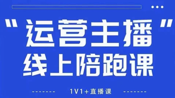 猴帝1600线上课，拉爆自然流，做懂流量的主播，新规政策下，自然流破圈攻略【更新7月】-火柴小市场
